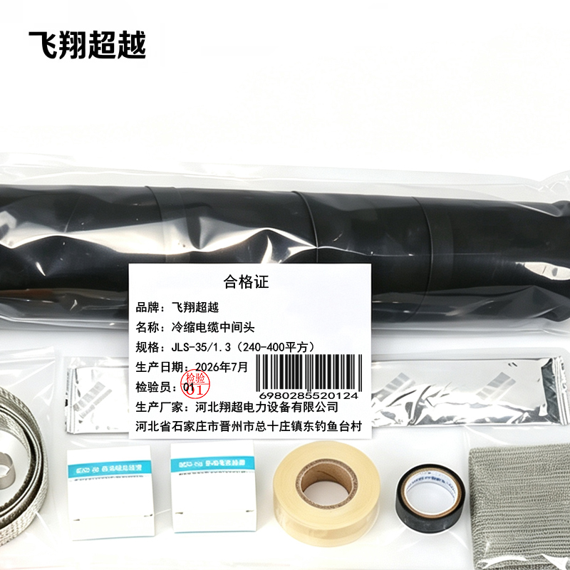 飞翔超越 冷缩电缆中间头 JLS-35/1.3(240-400平方) 套高清大图