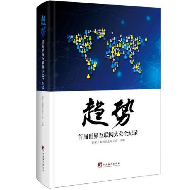 正版新书】趋势:首届世界互联网大会全纪录国家互联网信息办公室9