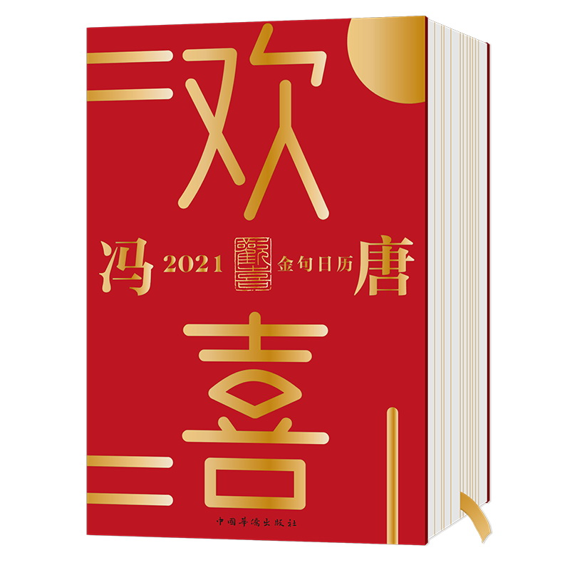 正版新书】欢喜:冯唐2021金句日历冯唐著9787511382252
