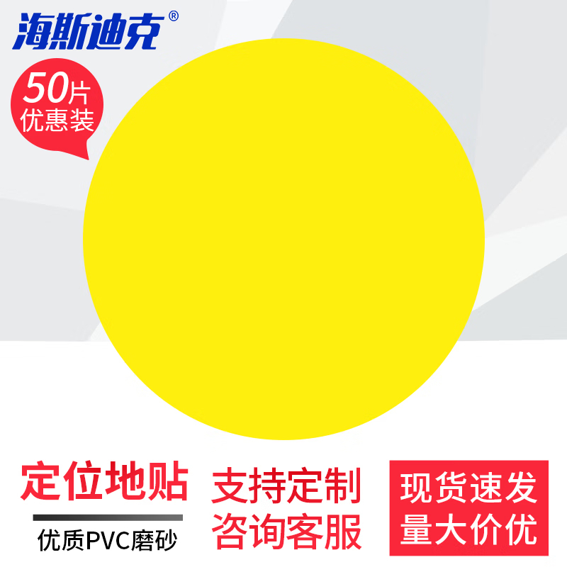 海斯迪克 5S6S管理定位贴(圆形50片)地贴标识 直径50mm 绿色 HKD-9高清大图