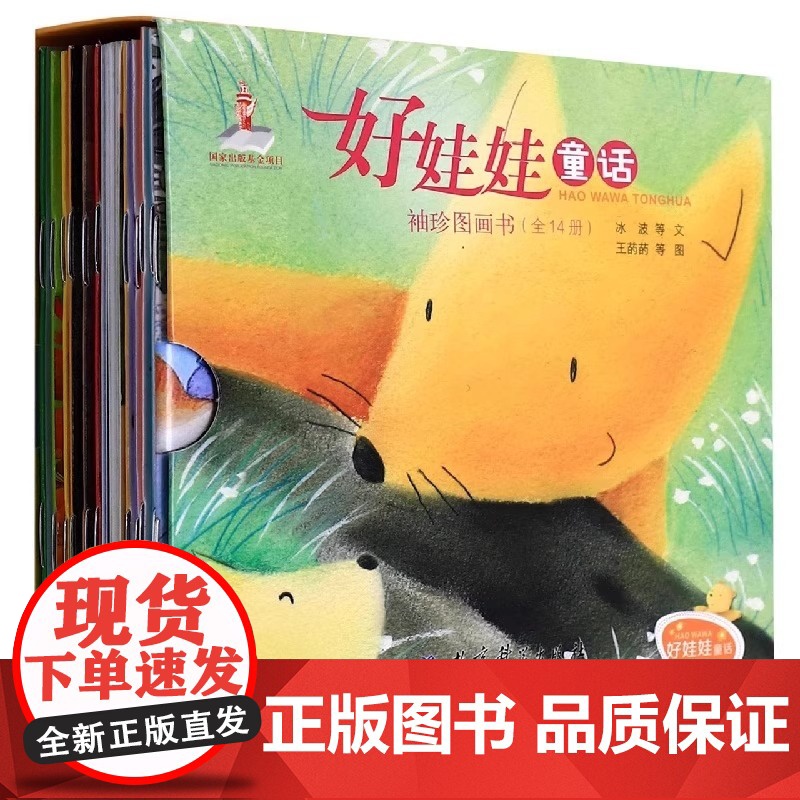 好娃娃童话袖珍图画书全14册小学生读物 绘本图画故事睡前读物 知名的儿童文学作家创作用爱心讲述爱与友情 智慧与成长高清大图