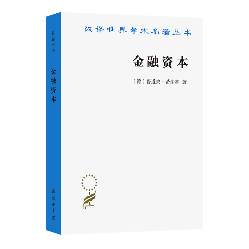 正版新书】金融资本 资本主义最新发展的研究(德)希法亭(Hilferdi