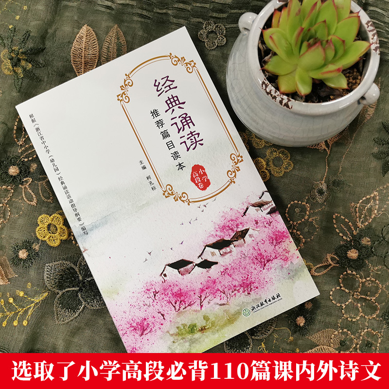 [正版]新版 经典诵读篇目读本 小学高段卷 适合五六年级小学生国学经典诵读100篇唐诗宋词大全集古诗文阅读与训练书籍浙
