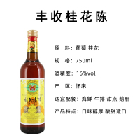 丰收 桂花陈酒750ml*12 整箱装 桂花陈酿 果酒甜酒 箱装酒