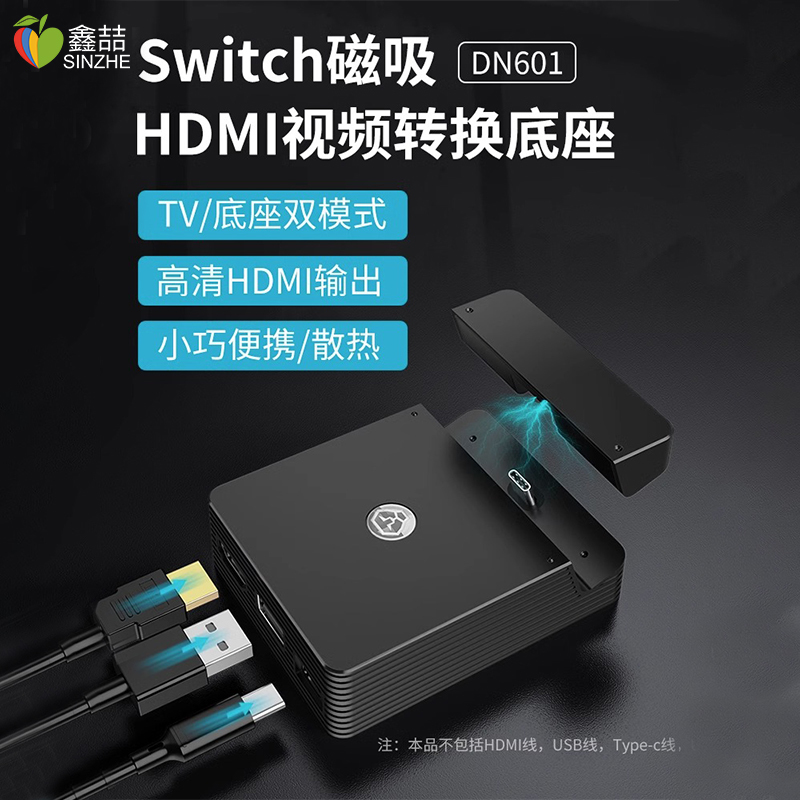 鑫喆switch底座改装壳任天堂ns游戏机连接电视转换器主机基座便携散热hdmi线投屏充电支架周边改造配件