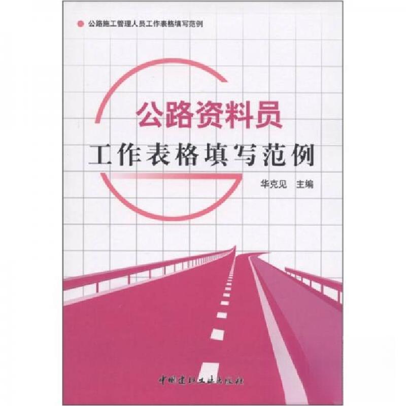 正版新书]公路资料员工作表格填写范例/公路施工管理人员工作表高清大图
