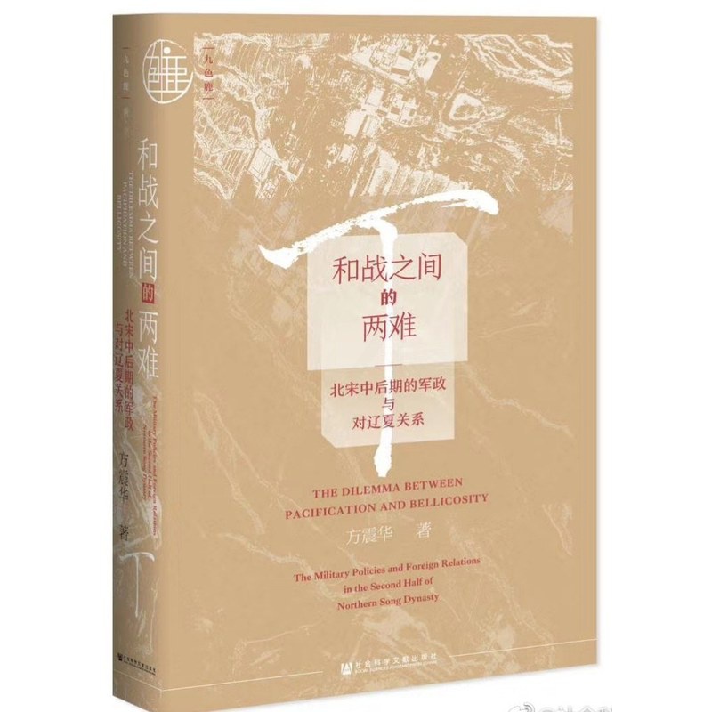[醉染正版] 和战之间的两难:北宋中后期的军政与对辽夏关系 方震华 著 社会科学文献出版社20.09高清大图