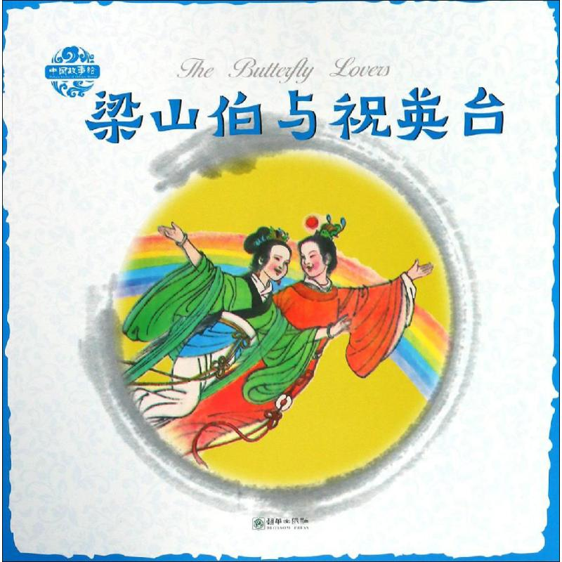 醉染图书梁山伯与祝英台9787505441378高清大图