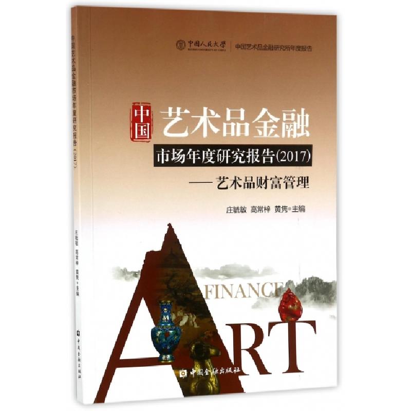 正版新书】中国艺术品金融市场年度研究报告(2017艺术品财富管理)