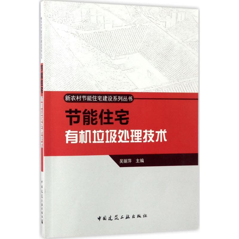 节能住宅有机垃圾处理技术图片