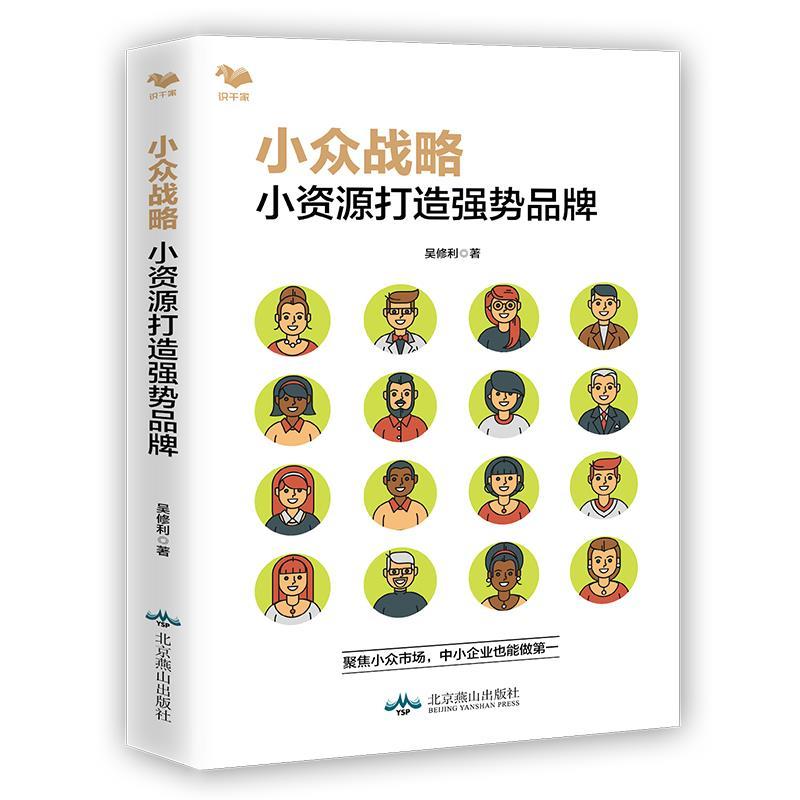正版新书]小众战略:小资源打造强势品牌吴修利9787540257897高清大图