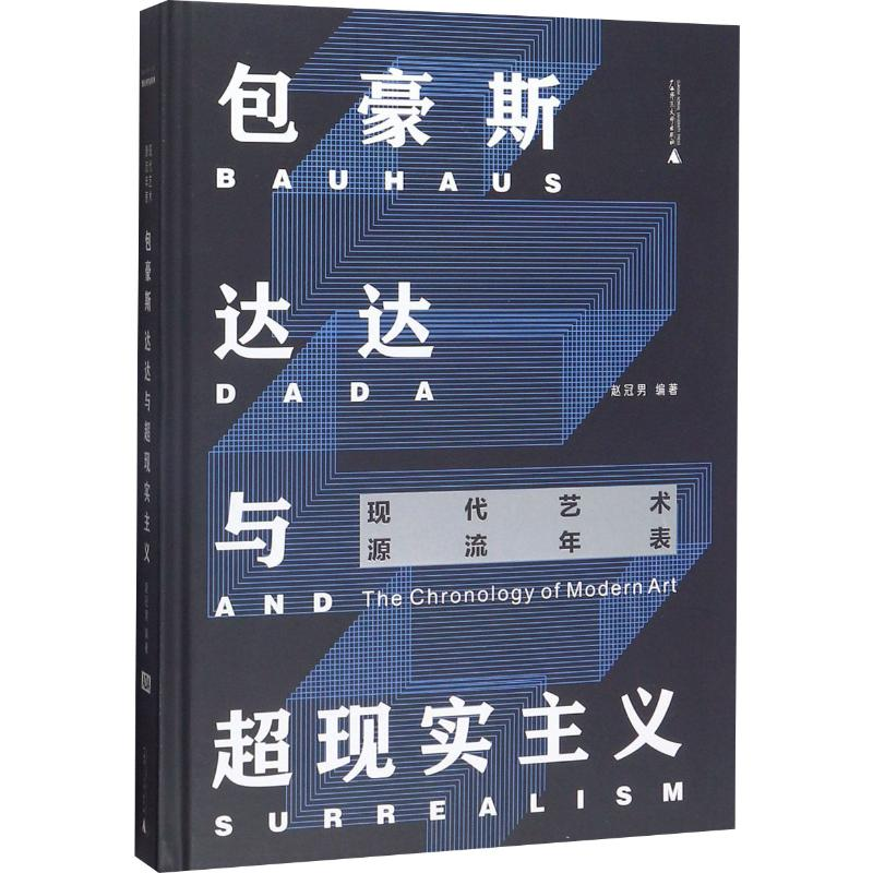 [M]包豪斯、达达与超现实主义 赵冠男 著 -9787559822536