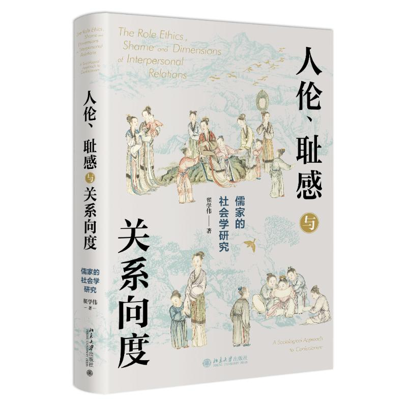 正版新书]人伦、耻感与关系向度——儒家的社会学研究翟学伟9787高清大图