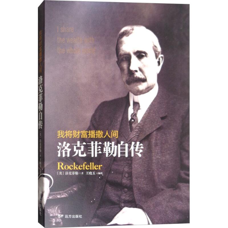 正版新书】我将财富播撒人间:洛克菲勒自传洛克菲勒978755551009