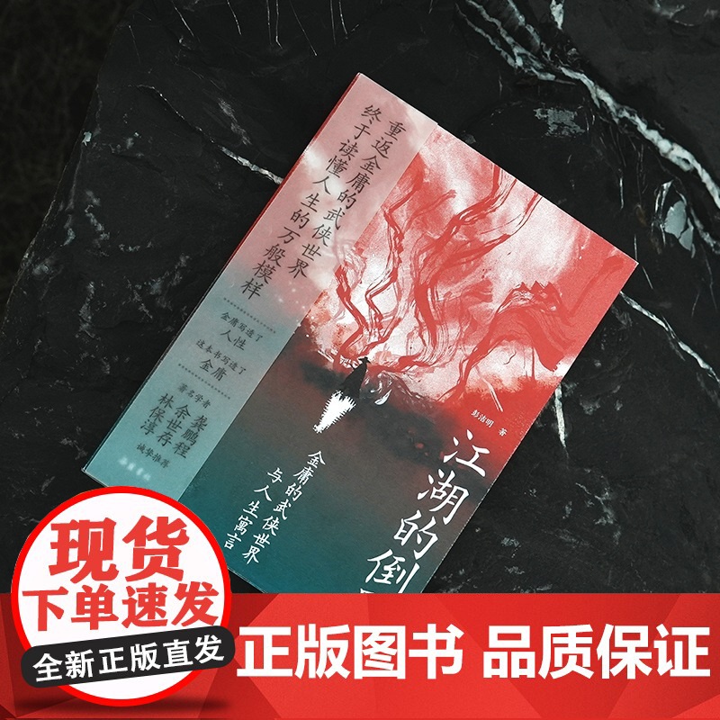 江湖的倒影:金庸的武侠世界与人生寓言 印签本高清大图