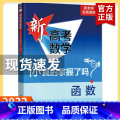 新高考 函数 高考数学你真的掌握了吗 【正版】2023新高考数学你真的掌握了吗 圆锥曲线数列与不等式平面几何立体几几吗几