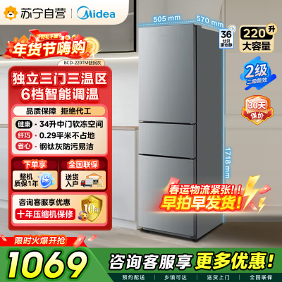 美的（Midea）220升三门三温租房家用客厅宿舍小型冰箱三开门节能省电低音运行以旧换新BCD-220TM【国家补贴】