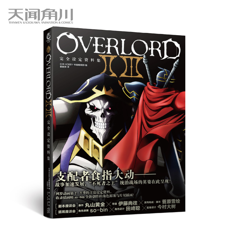 醉染图书OVERLORDⅡ Ⅲ完全设定资料集9787513336338高清大图