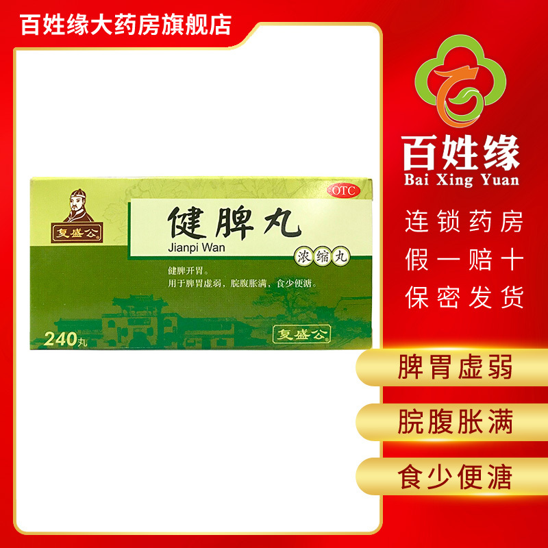 复盛公健脾丸240丸1瓶盒健脾开胃用于脾胃虚弱脘腹胀满食少便溏视频