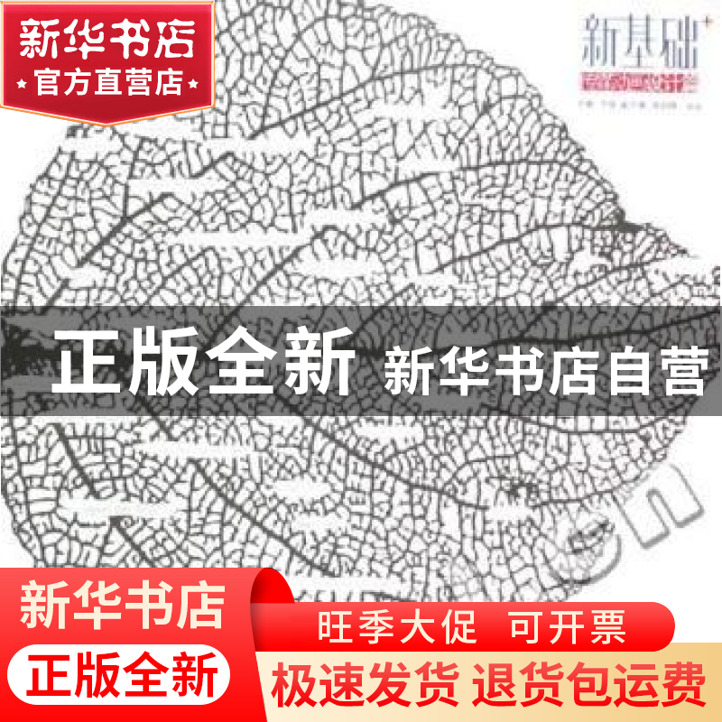正版 新基础:传媒动画设计篇 于联主编 山东美术出版社 978753302高清大图