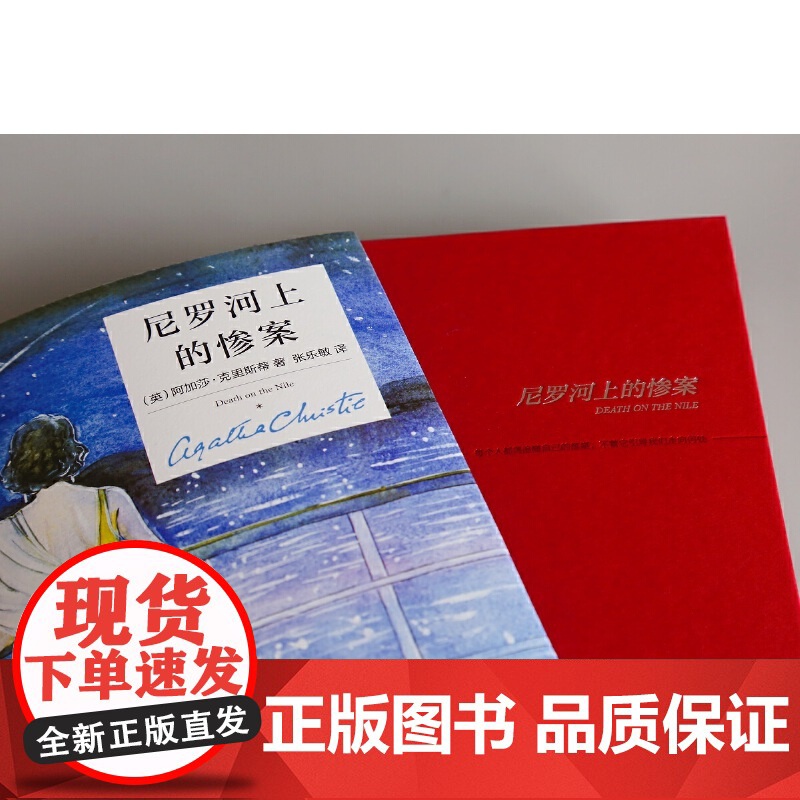 ]尼罗河上的惨案 精装纪念版 阿加莎克里斯蒂全集系列无人生还东方快车谋杀案作者 外国文学悬疑推理探案恐怖侦探小说书籍高清大图