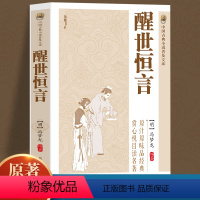 [正版]原著无删减醒世恒言冯梦龙三言二拍全集喻世明言警世通言初刻拍案惊奇二刻拍案惊奇中国古典文学名著小说书籍白话短篇小说