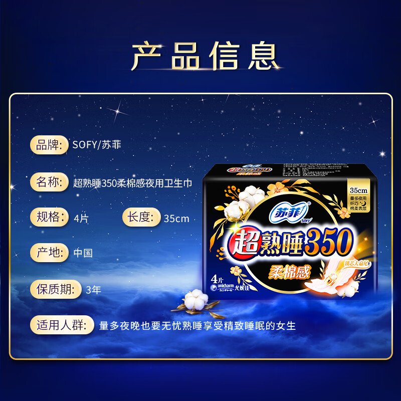 苏菲Sofy 超熟睡柔棉感超长夜用卫生巾350mm 4片 加大尾扇量多防渗漏安睡姨妈巾高清大图