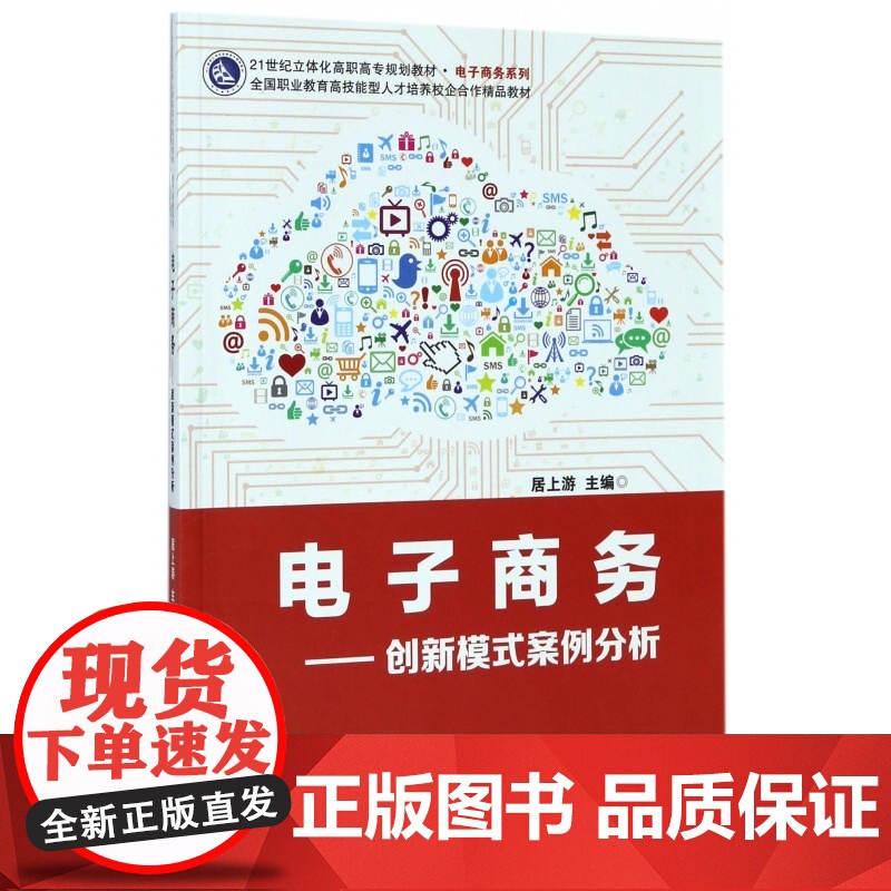 电子商务--创新模式案例分析(21世纪立体化高职高专规划高清大图