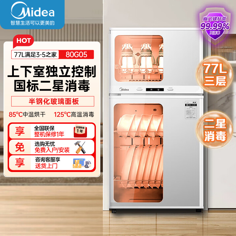 美的(Midea)消毒柜家用 餐具碗柜碗筷消烘一体机 小型立式 婴儿奶瓶 77L三层 高温二星级 80G05高清大图