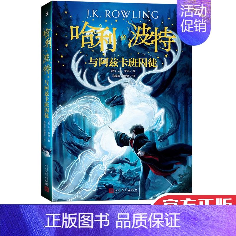 【正版】哈利波特与阿兹卡班囚徒 JK.罗琳著 小学初中阅读外国文学幻想小说 魔幻小说少儿文学书籍 寒假课外读物 人民文学