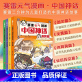 赛雷元气漫画中国神话全4册 【正版】赛雷元气漫画中国神话全4册赛雷三分钟漫画中国神话故事山海经淮南子搜神传神话联起的传漫
