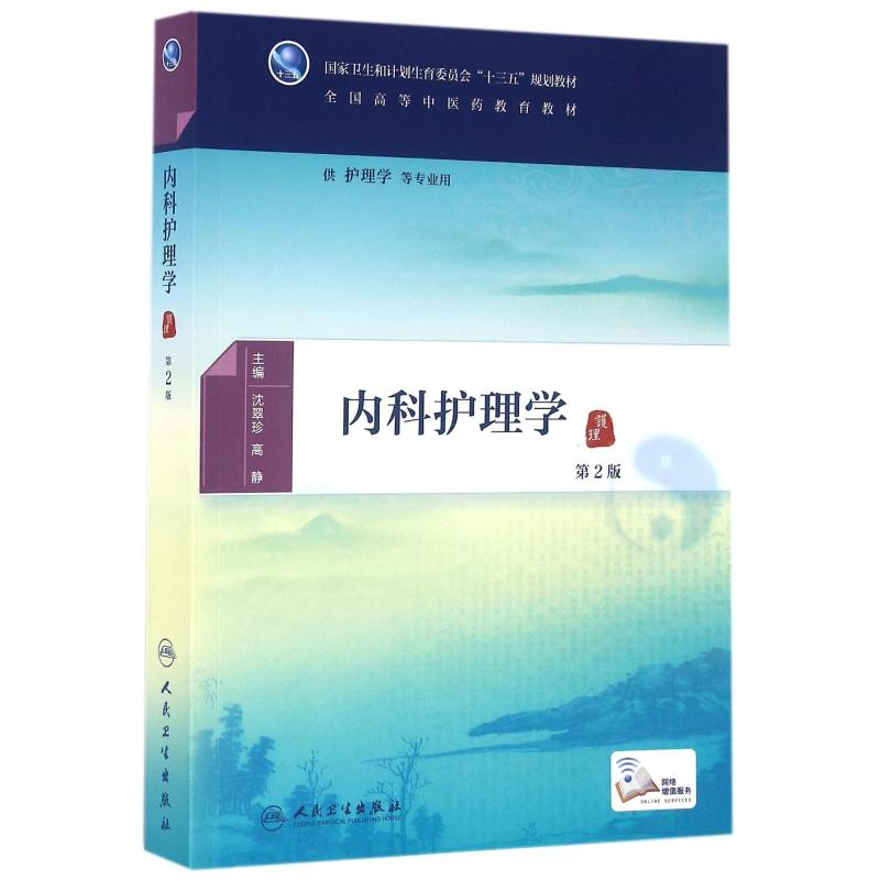 [M]内科护理学(第2版)/沈翠珍 高静/本科中医药类.配增值-9787117225670高清大图