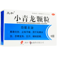 元和小青龙颗粒9袋 止咳平喘恶寒发热冲剂解表化饮无汗喘咳痰稀药