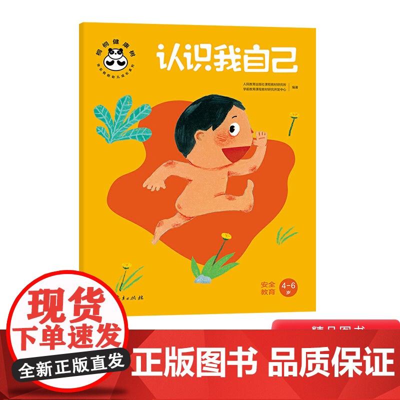 认识我自己安全教育平装图画书桐桐健康树快乐桐桐幼儿成长系列3岁4岁5岁6岁儿童的健康类学习型图画书正版童书幼儿园书单小中高清大图