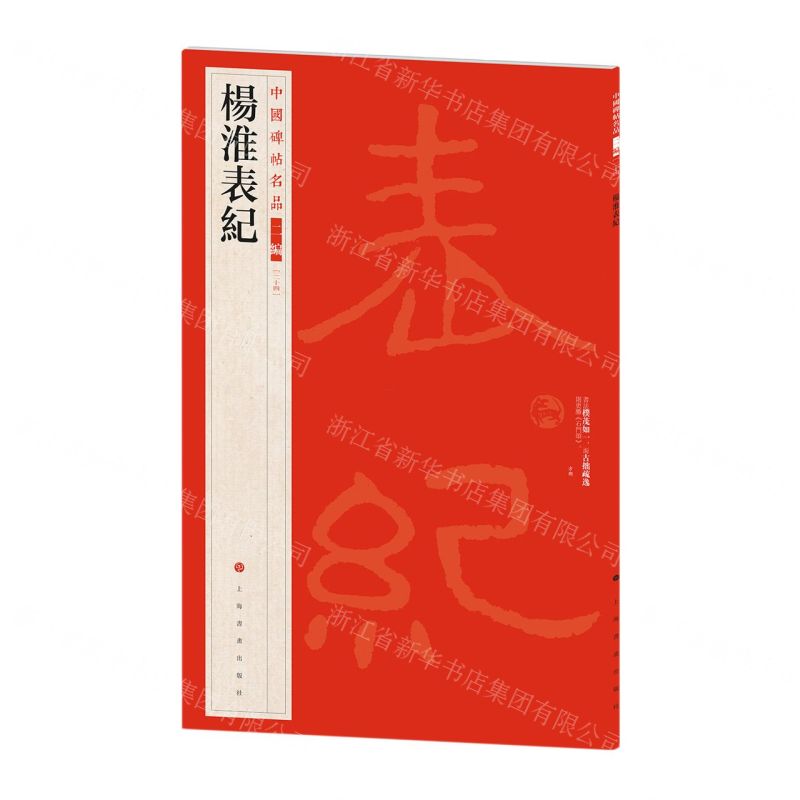 [N]杨淮表纪/中国碑帖名品-9787547930762高清大图