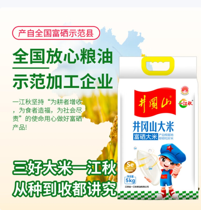 一江秋 井冈山富硒大米5kg BSFXDM01 袋高清大图