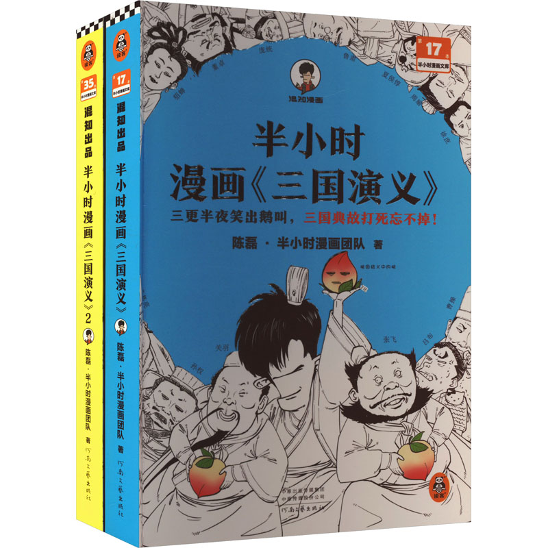 [M]半小时漫画《三国演义》(全2册)-9787555912156