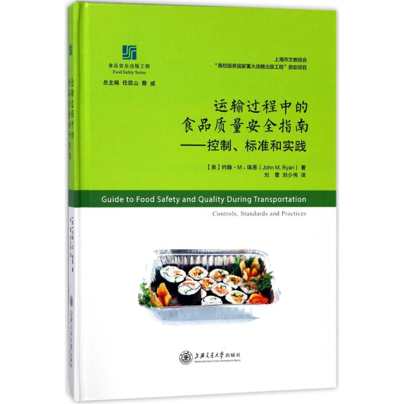 运输过程中的食品质量安全指南