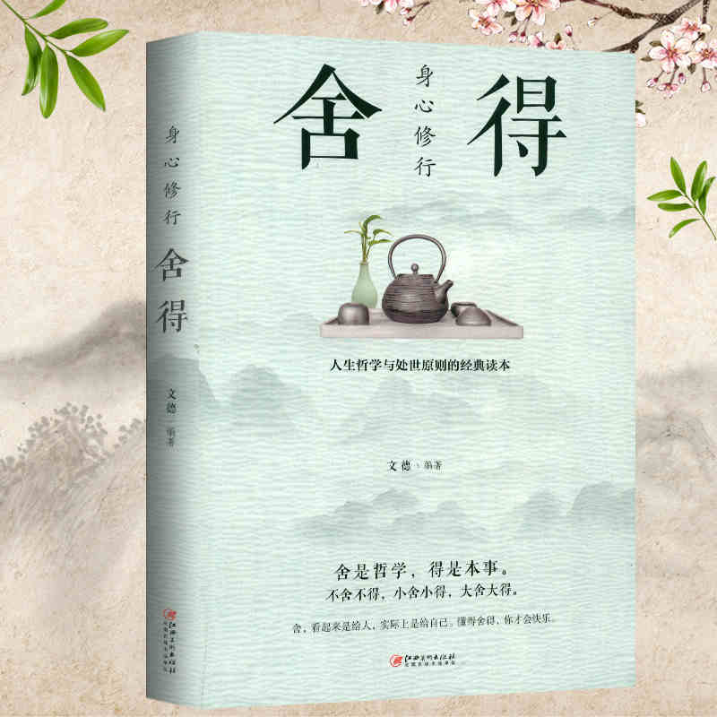 [醉染正版]正版区域 舍得书籍修身养性 心灵修养提高人格魅力 自我实现情商与情绪 中国哲学社会科学成功励志书籍高清大图