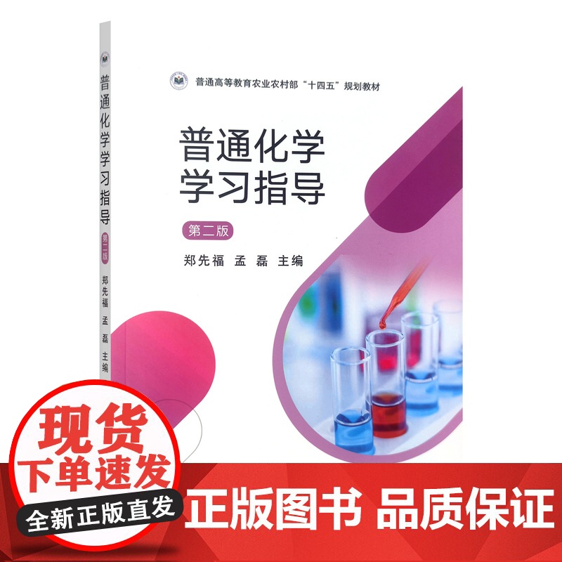 普通化学学习指导(第二版) 31854-0 郑先福 孟磊 普通高等教育农业农村部“十四五”规划教材高清大图