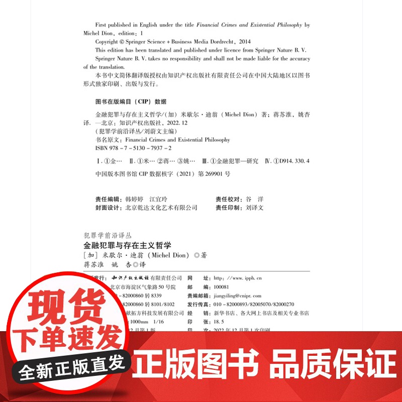 金融犯罪与存在主义哲学 米歇尔·迪翁 著 蒋苏淮 姚杏 译 知识产权出版社 9787513079372高清大图
