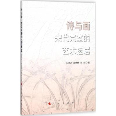 11诗与画:宋代宗室的艺术栖居978701019129422