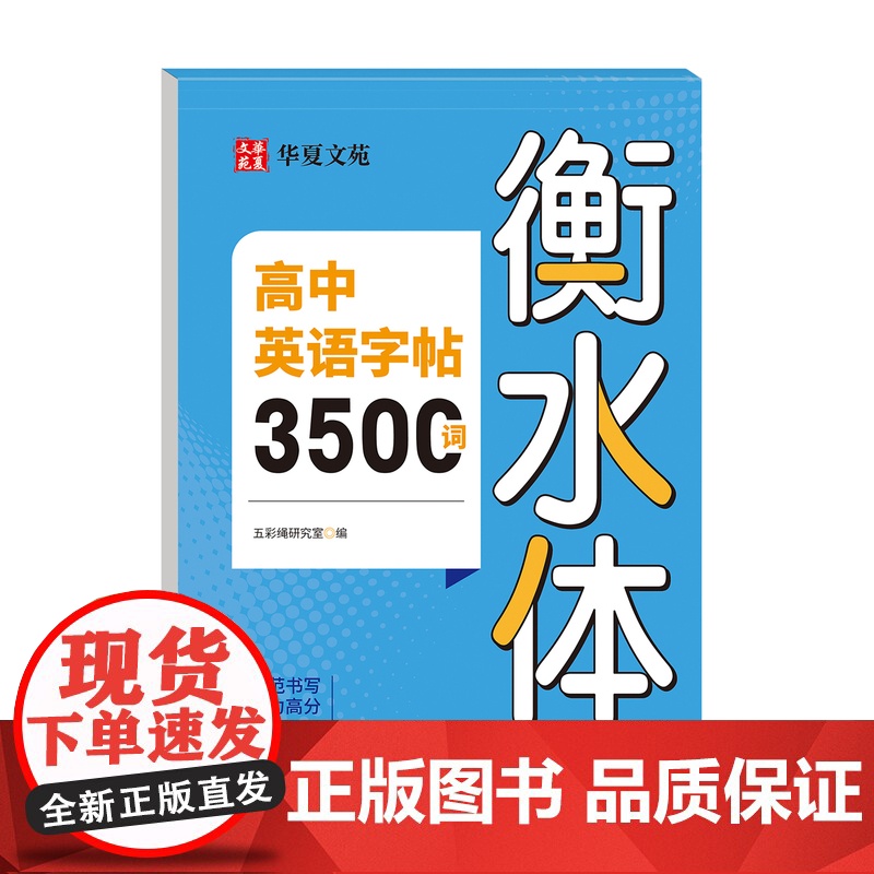 初中英语字帖2000词 高中3500词衡水体 初高英语词汇字帖专用正版高清大图