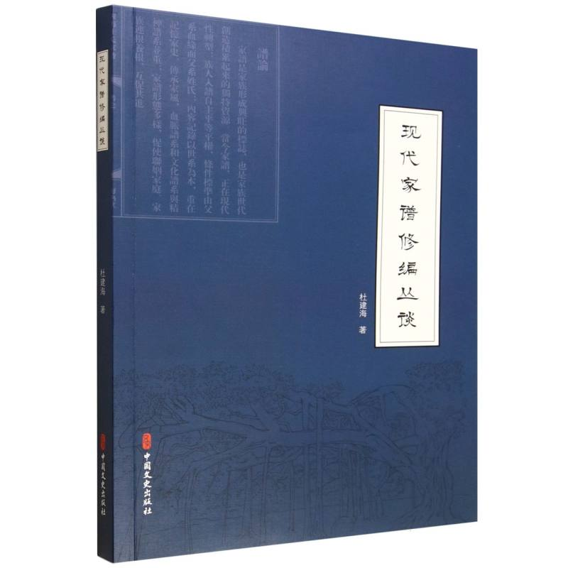 正版新书]现代家谱修编丛谈杜建海 著9787520553384高清大图