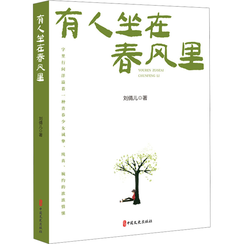 正版新书】有人坐在春风里刘倩儿9787520540711