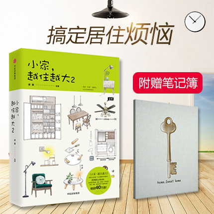 [正版]小家越住越大2 逯薇 著 家的容器 从头开始学居住 家居设计整理收纳要领出版社图书 书籍高清大图