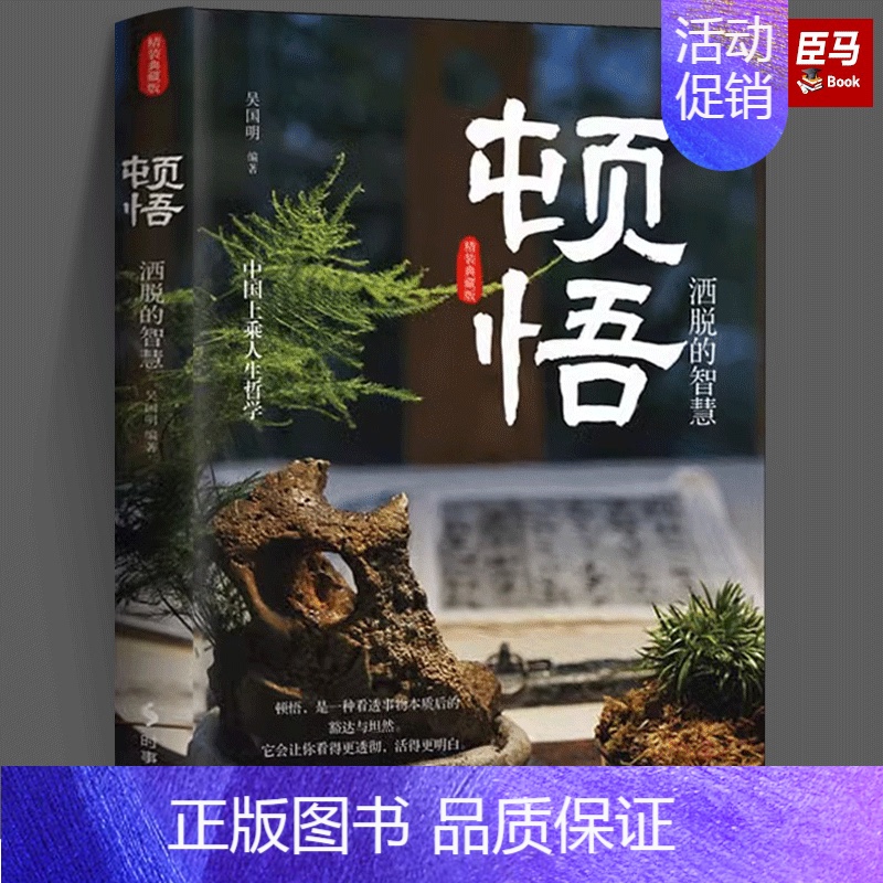 【正版】顿悟(洒脱的智慧)吴明国 励志与成功人生哲学通俗读物 时事出版社书
