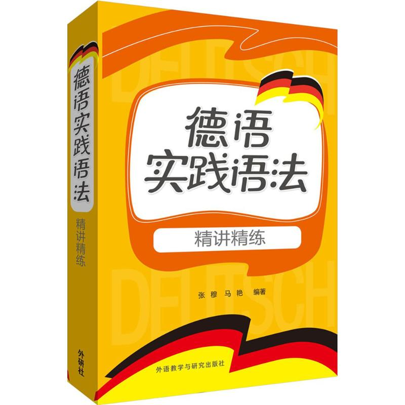 音像德语实践语法精讲精练张穆,马艳 编著