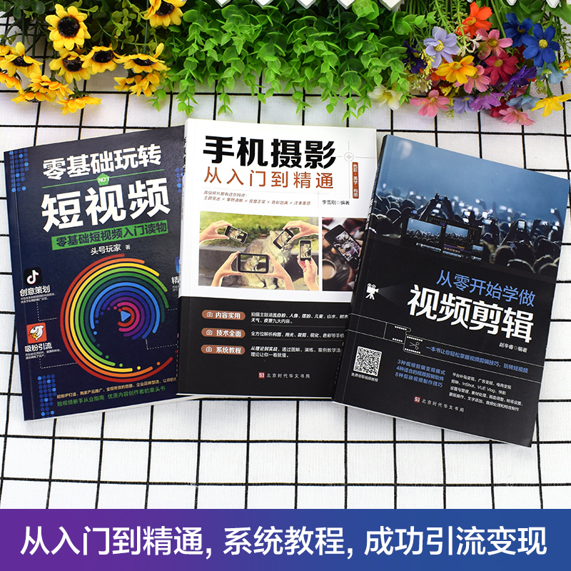 [正版]全套3册从零开始学做影片剪辑剪映手机摄影从入门到精通零基础玩转短影片手机拍照技巧教程摄影后期影片剪辑掌握影片剪辑高清大图