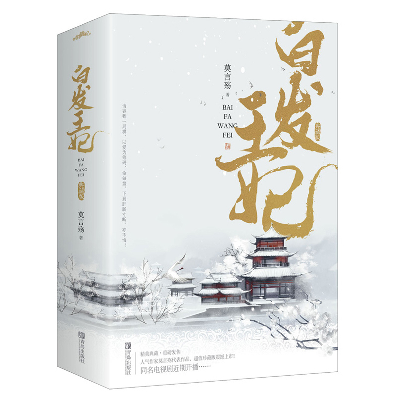 [醉染正版]白发王妃 莫言殇著 青春文学浪漫爱情古代言情皇权阴谋后宫现当代文学小说同名电视剧张雪迎李治廷主演《白发》电视高清大图